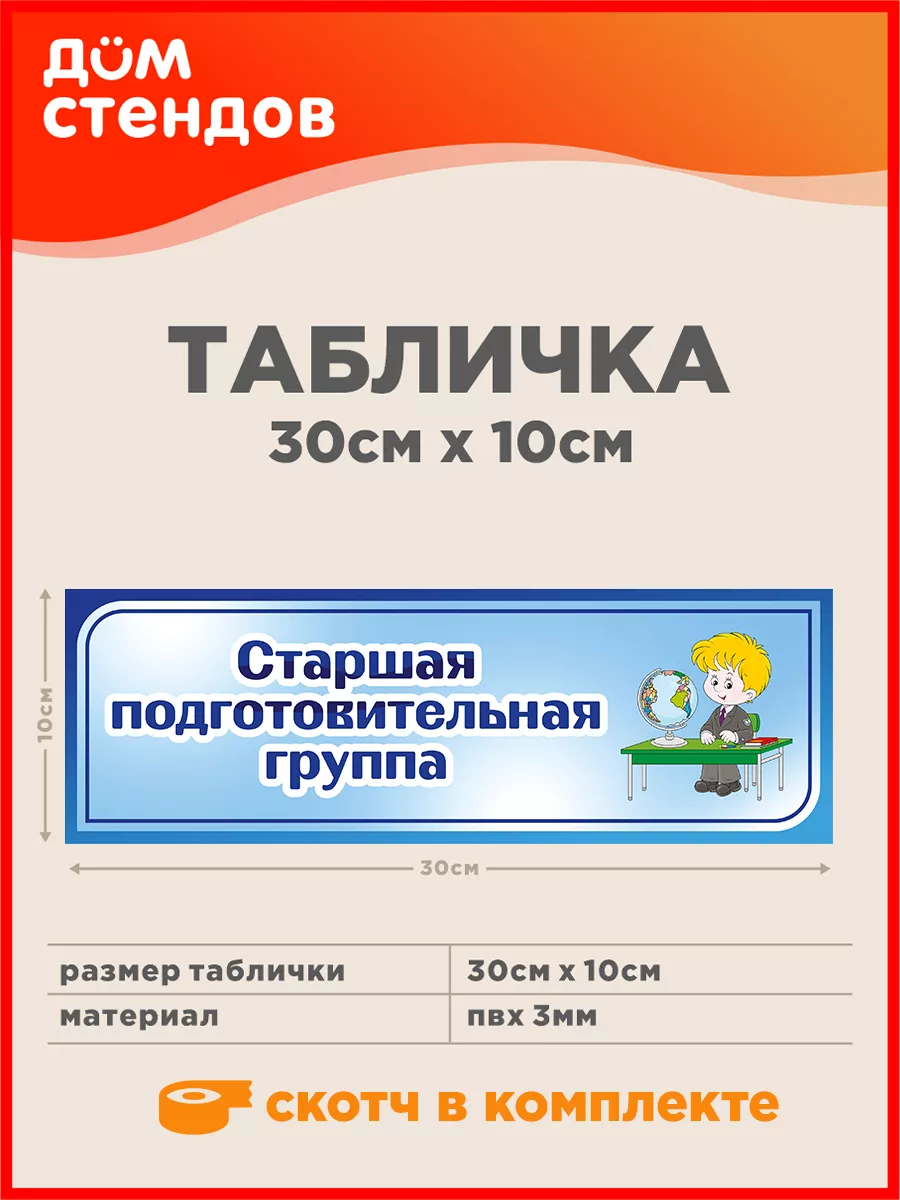 Табличка, Старшая подготовительная группа Дом Стендов 100041234 купить за  325 ₽ в интернет-магазине Wildberries