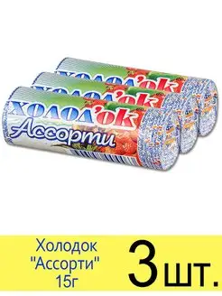 Конфета Холодок "Ассорти" 15 г Холодок 100043487 купить за 103 ₽ в интернет-магазине Wildberries