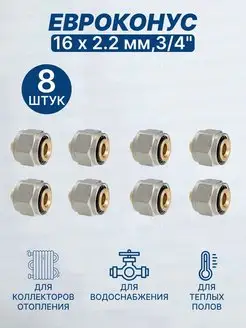 Евроконус переходник 16х2,2мм 3 4"-8шт TIM 100043816 купить за 1 182 ₽ в интернет-магазине Wildberries