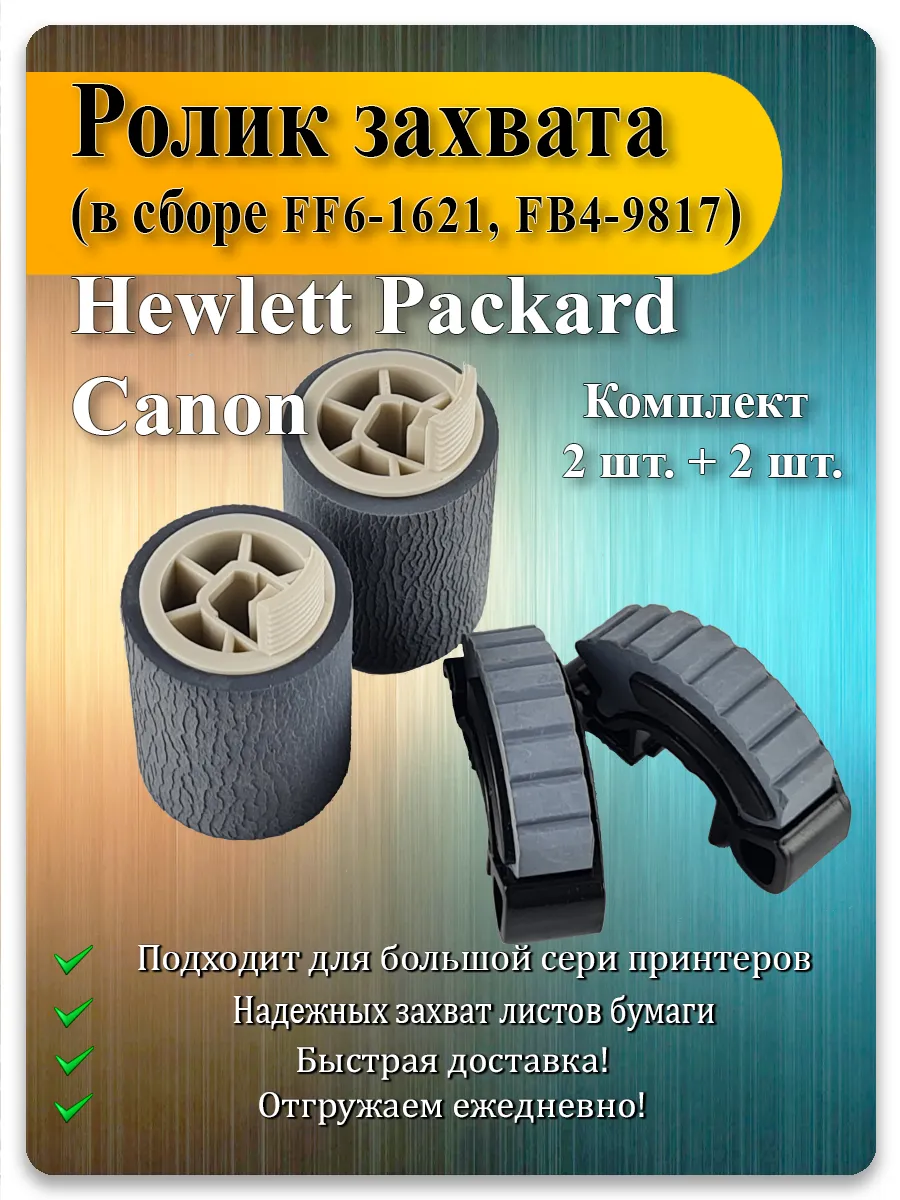 Комплект роликов захвата для Canon iR-2018, iR-2022, HP LJ 4000, 5000