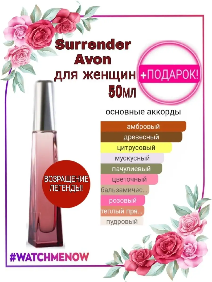 АРОМАТ СУРРЕНДЕР ЖЕНСКИЙ ЭЙВОН НОВИНКИ AVON 100045878 купить за 3 295 ₽ в  интернет-магазине Wildberries