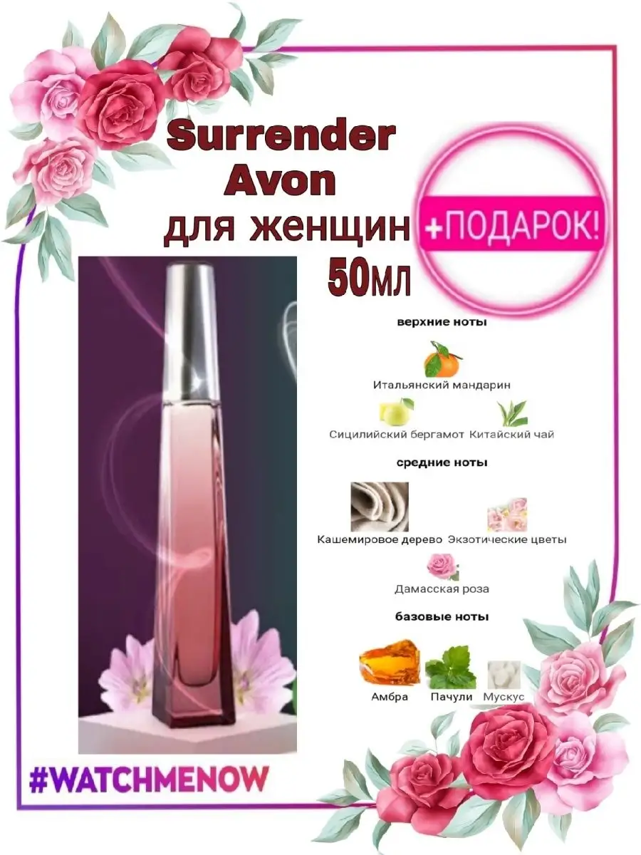 АРОМАТ СУРРЕНДЕР ЖЕНСКИЙ ЭЙВОН НОВИНКИ AVON 100045878 купить за 3 295 ₽ в  интернет-магазине Wildberries