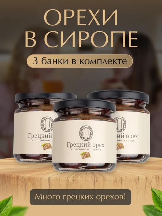 Русский Лес Грецкий орех в сосновом сиропе. Набор 3 банки по 220 г, 220 г
