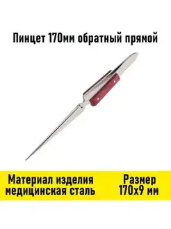 Пинцет 170мм обратный прямой Электрон34 100050271 купить за 892 ₽ в интернет-магазине Wildberries