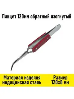 Пинцет 120мм обратный изогнутый Электрон34 100051269 купить за 806 ₽ в интернет-магазине Wildberries