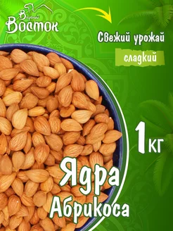 Ядра абрикосовых косточек 1кг Вкусный Восток 100052480 купить за 368 ₽ в интернет-магазине Wildberries