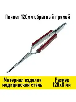 Пинцет 120мм обратный прямой Электрон34 100052563 купить за 806 ₽ в интернет-магазине Wildberries