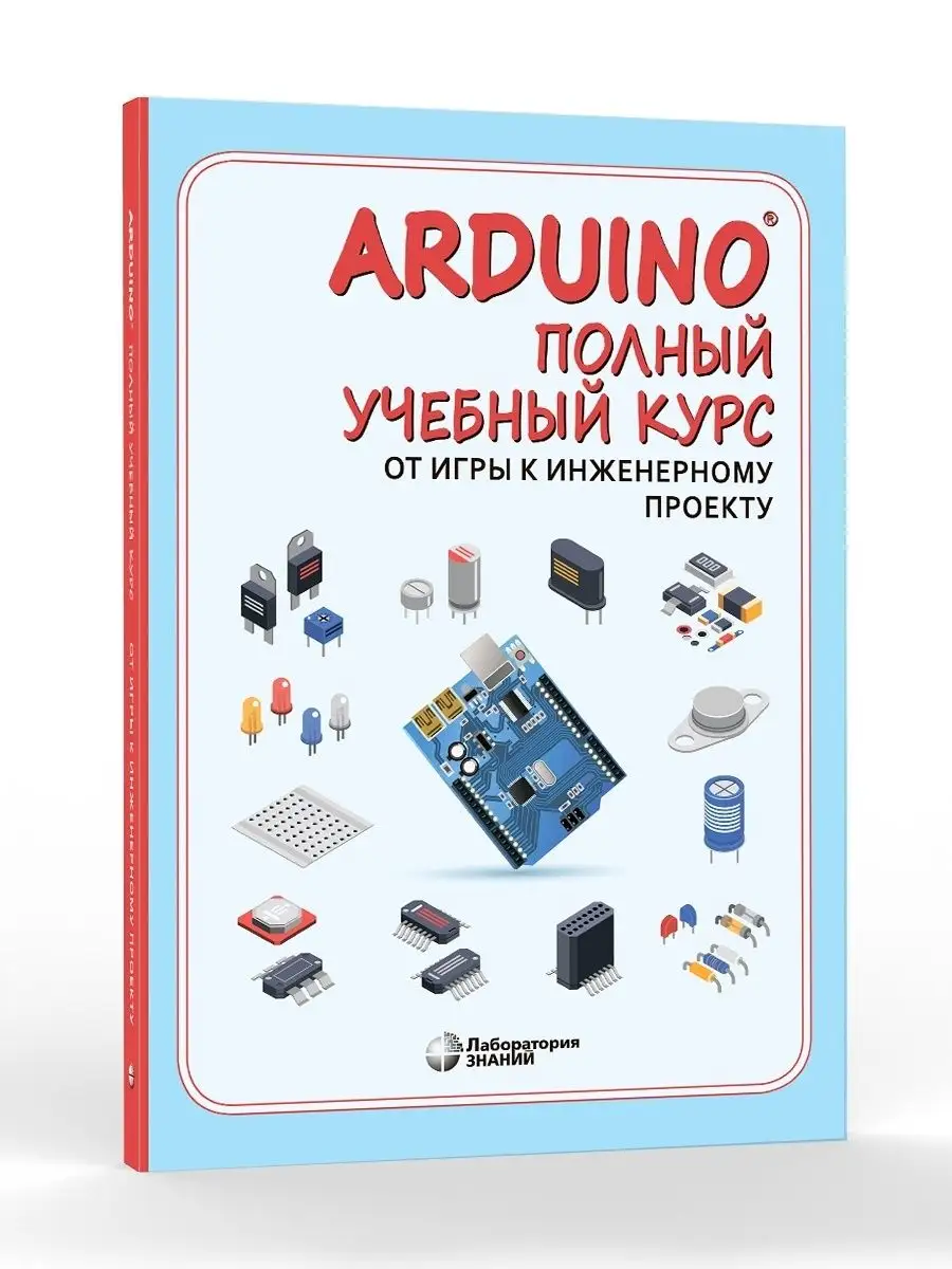 Arduino. Полный учебный курс. Лаборатория знаний 100054852 купить за 636 ₽  в интернет-магазине Wildberries