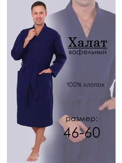 Халат вафельный банный с запахом хлопок АТАН 100054926 купить за 1 439 ₽ в интернет-магазине Wildberries