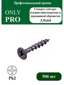 Саморез для гипсокартона 3,9х64 кр.шаг упак. 500шт OnlyPro 100057547 купить за 578 ₽ в интернет-магазине Wildberries