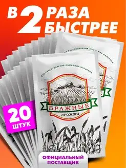 Спиртовые дрожжи 20 п. по 100 гр БРАЖНЫЕ 100058785 купить за 1 582 ₽ в интернет-магазине Wildberries