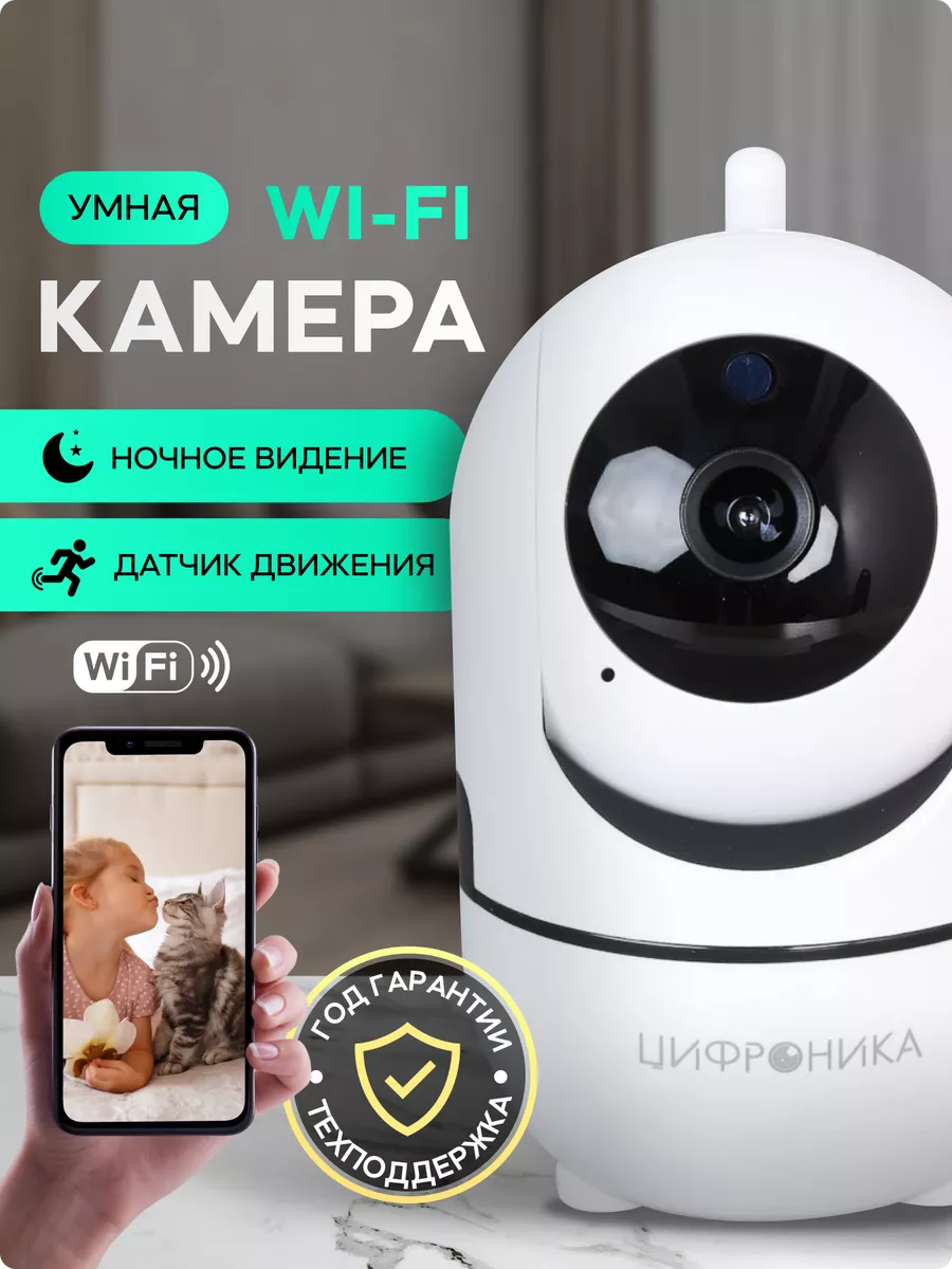 Цифроника Камера видеонаблюдения домашняя wifi ip для умного дома