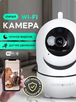 Камера видеонаблюдения домашняя wifi ip для умного дома Цифроника 100059038 купить за 1 129 ₽ в интернет-магазине Wildberries