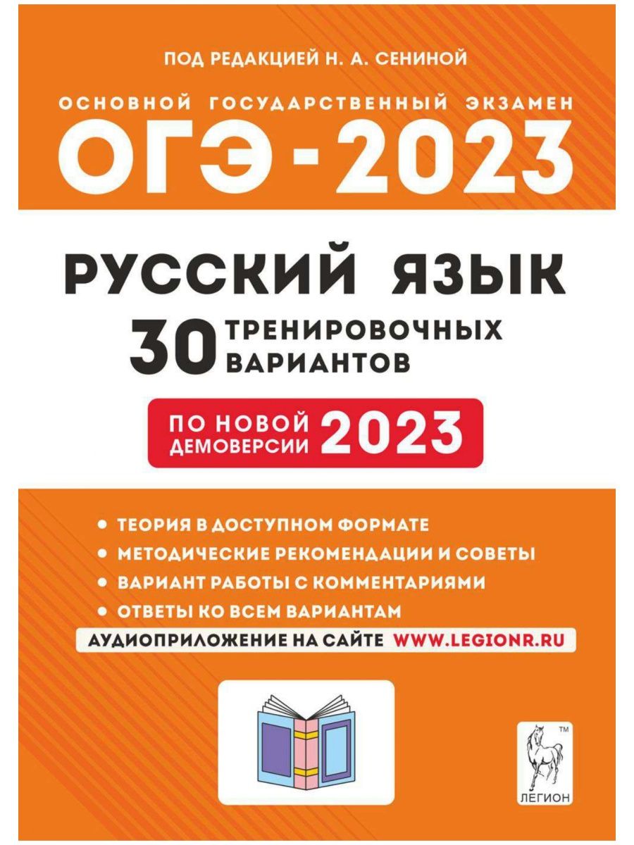 Сенина Русский язык ОГЭ 2023 30 тренировочных вариантов ЛЕГИОН 100059337  купить за 150 ₽ в интернет-магазине Wildberries