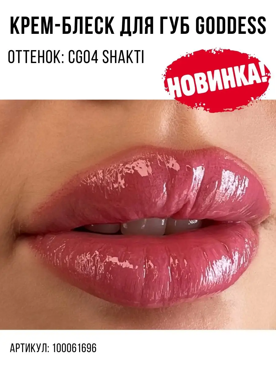 Блеск для губ / Крем-блеск для губ