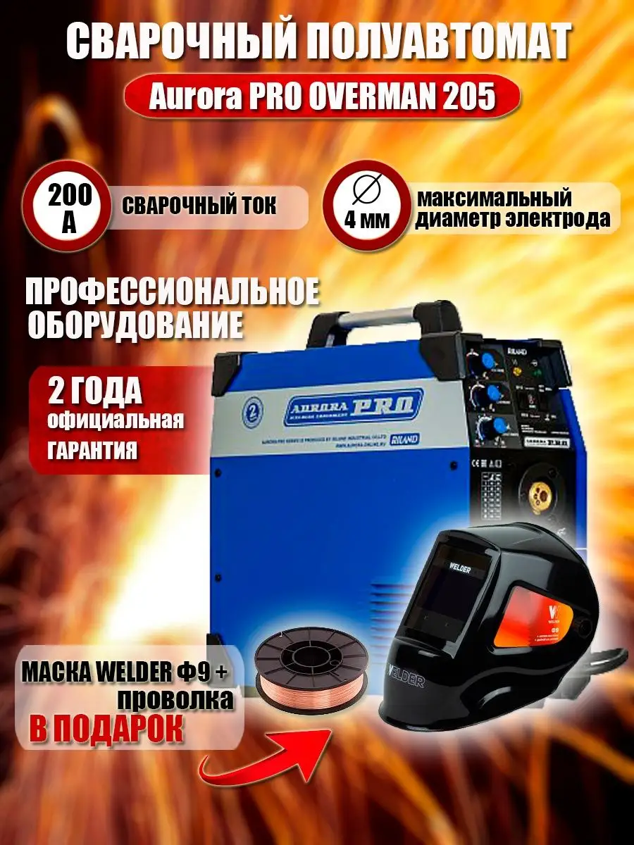 Купить Полуавтомат Аврора 200 Цена