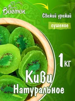 Киви натуральное 1кг Вкусный Восток 100065793 купить за 379 ₽ в интернет-магазине Wildberries