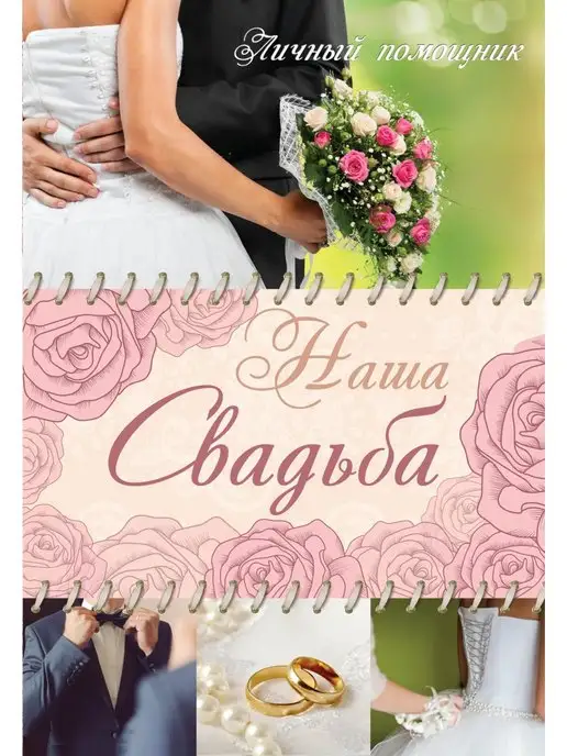 АСТ Наша свадьба. Личный помощник, вариант