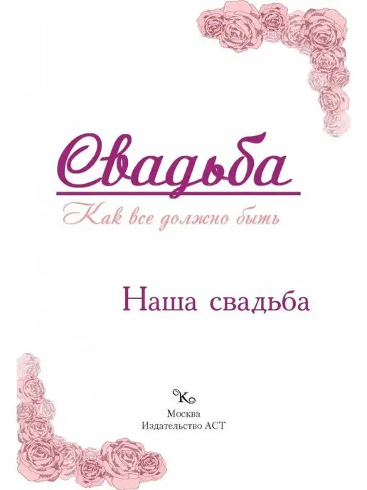 АСТ Наша свадьба. Личный помощник, вариант, фото 2