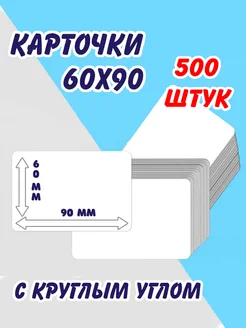 Карточки пустые, круглый угол 500 штук Артотойз 100071237 купить за 612 ₽ в интернет-магазине Wildberries