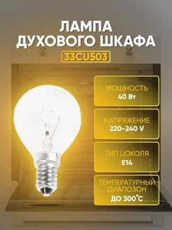 Лампочка для духовки E14, 40 Вт, max t 300С ZeepDeep 100071363 купить за 223 ₽ в интернет-магазине Wildberries