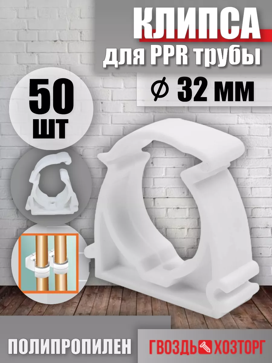 Клипса для PPR трубы с фиксатором 32 мм