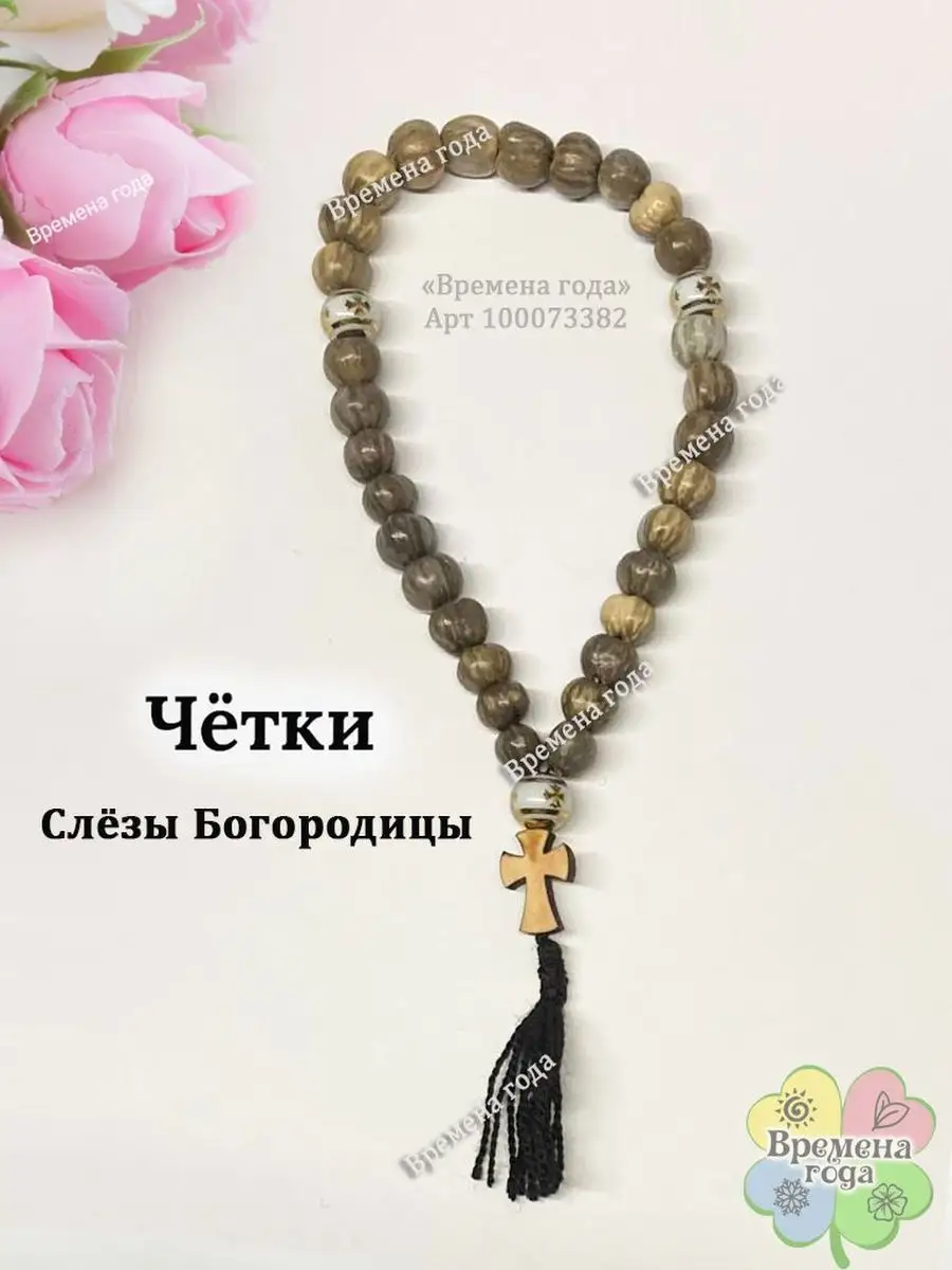 Четки православные Слезы Богородицы