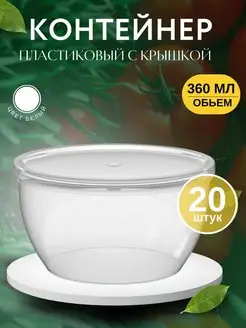 Контейнеры одноразовые. Банка 360 мл - 20 шт Упаковочные решения 100076083 купить за 377 ₽ в интернет-магазине Wildberries