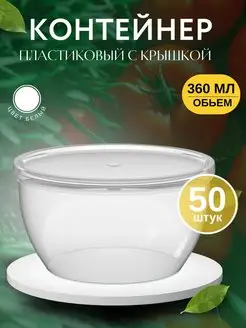 Контейнеры одноразовые. Банка 360 мл - 50 шт Упаковочные решения 100076087 купить за 674 ₽ в интернет-магазине Wildberries