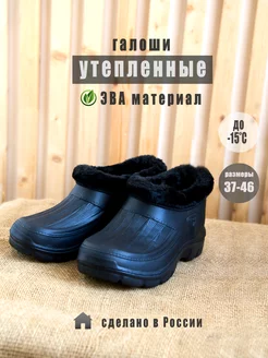 Утепленные галоши резиновые ЭВА BestShoes 100076096 купить за 473 ₽ в интернет-магазине Wildberries