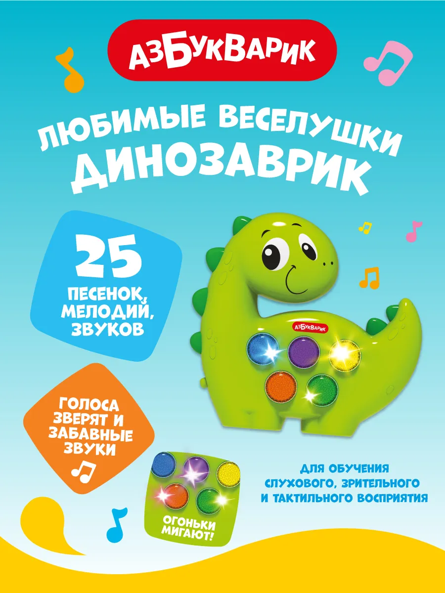 Детская Музыкальная игрушка Динозаврик Веселушки3128