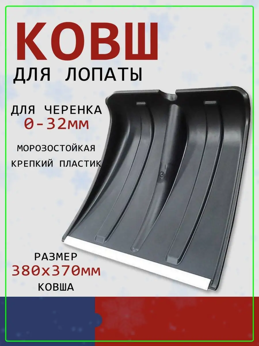 Ковш ручка для лопат для уборки снега без черенка, снеговой Закажи-Дома  100079142 купить в интернет-магазине Wildberries