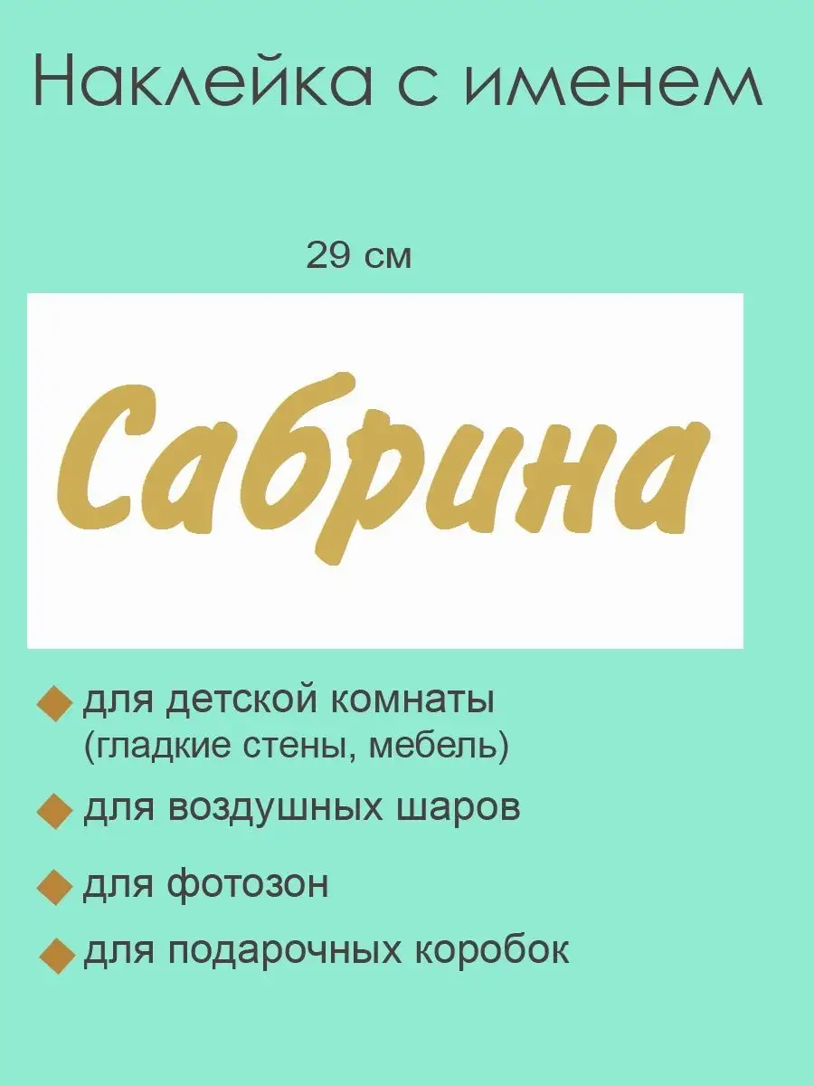 Я тебя люблю Сабина.