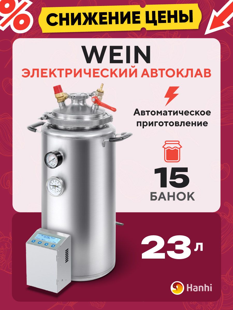 Автоклав домашний автоматический Wein 23 л Wein (Вейн) 100080173 купить за  27 569 ₽ в интернет-магазине Wildberries