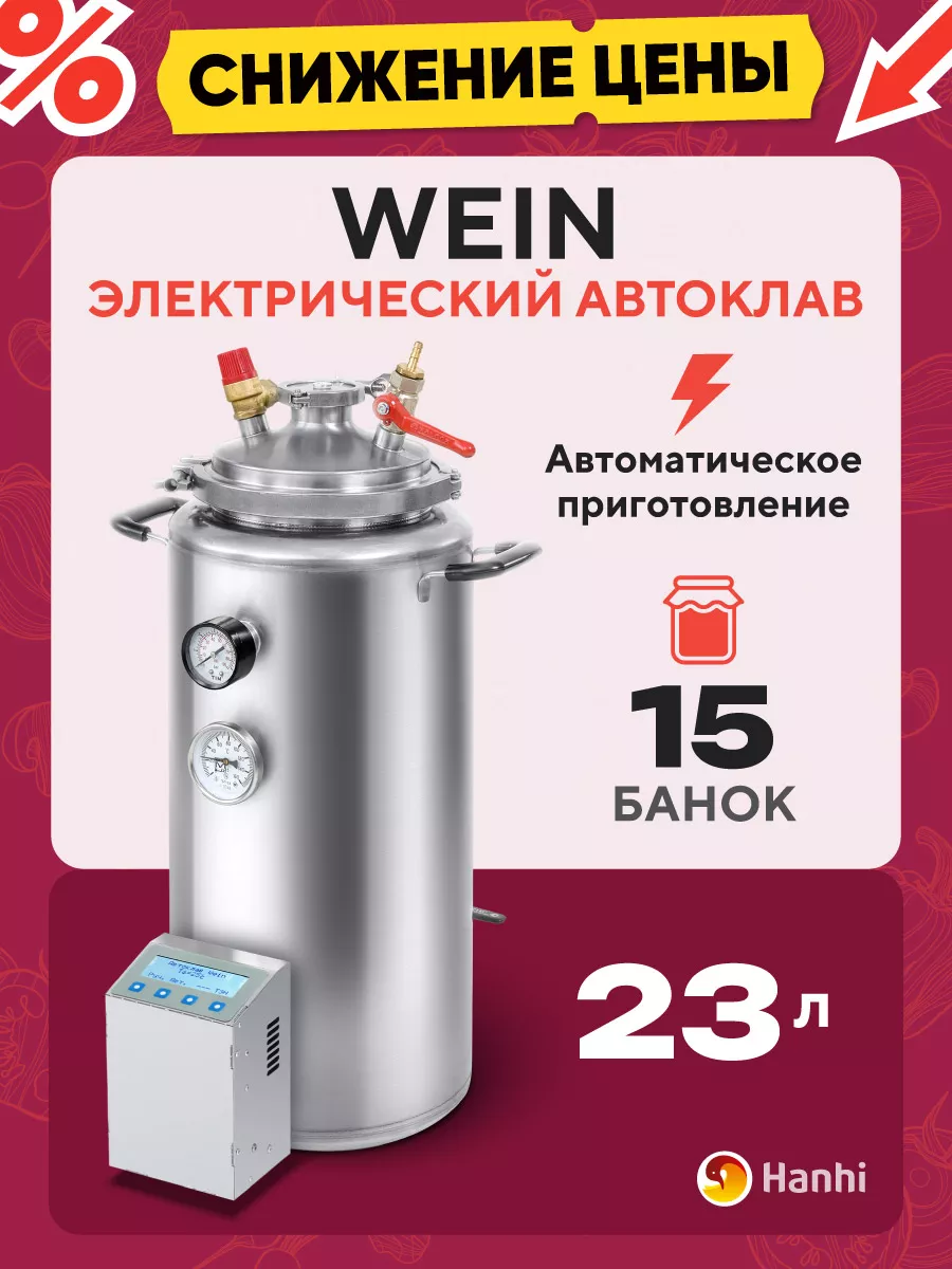 Автоклав домашний автоматический Wein 23 л Wein (Вейн) 100080173 купить за  24 717 ₽ в интернет-магазине Wildberries