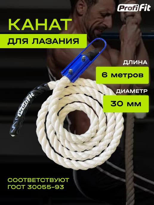 PROFI FIT Канат спортивный для лазания (40 мм, 4 м), 6 м