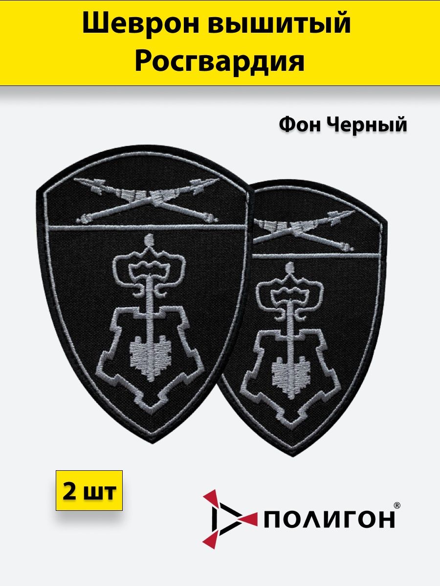 Нашивки черного цвета. Шевроны Росгвардии. Нашивки Росгвардии вневедомственной охраны. Шевроны Росгвардии расположение. Шевроны Росгвардии обозначения.