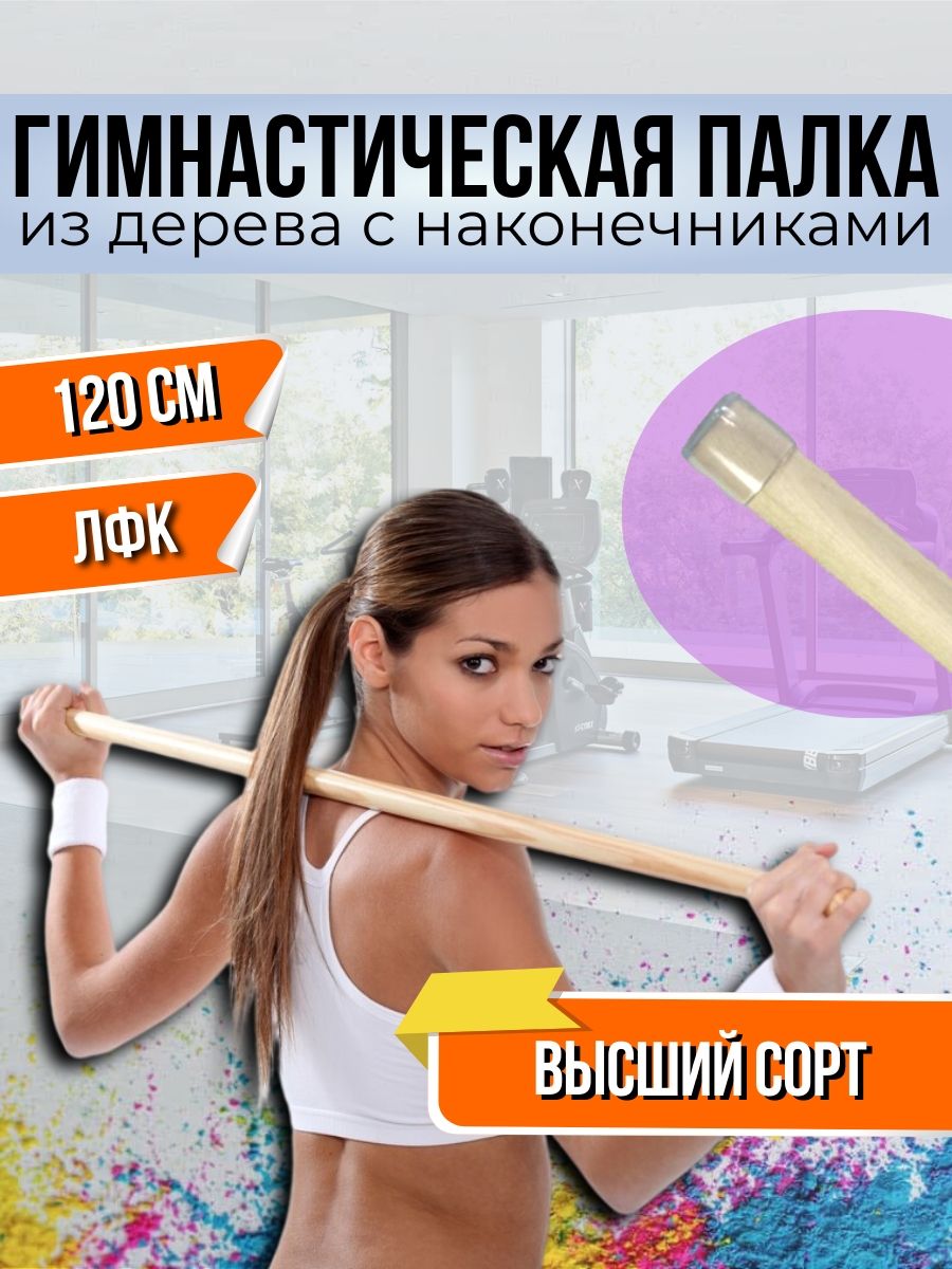 Гимнастическая палка деревянная тренажер для осанки ЛФК 120 V.Home  100088119 купить за 273 ₽ в интернет-магазине Wildberries