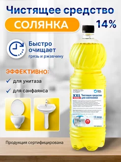 Чистящее средство Солянка 14% для унитаза и туалета, 1,5 л MegaMarket 100088769 купить за 238 ₽ в интернет-магазине Wildberries