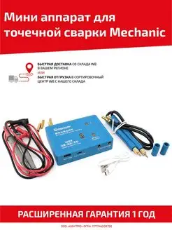 Мини аппарат для точечной сварки Mechanic. 100089166 купить за 5 225 ₽ в интернет-магазине Wildberries