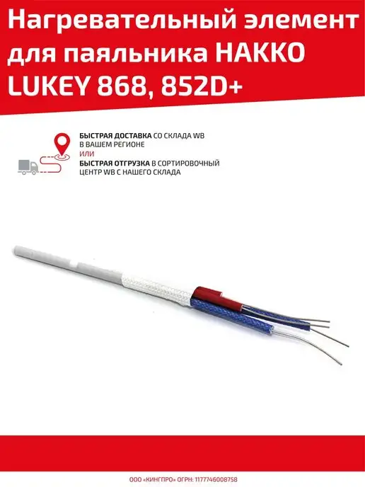 Hakko Нагревательный элемент для паяльника Lukey 868, 852D+, белый
