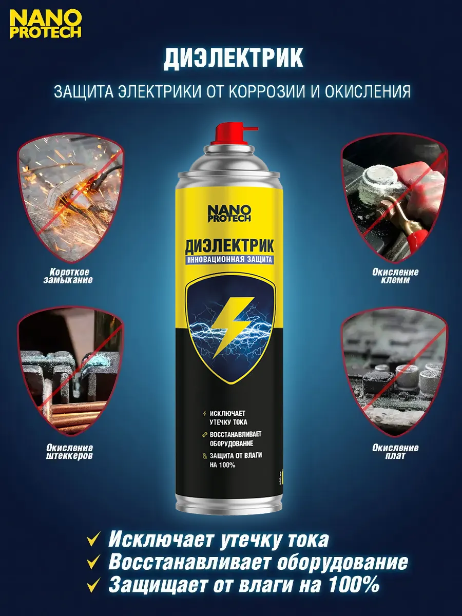 Диэлектрик для электрооборудования 400 мл