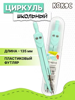 Циркуль школьный Кокос 100089414 купить за 146 ₽ в интернет-магазине Wildberries