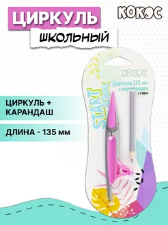 Циркуль школьный Кокос 100089420 купить за 142 ₽ в интернет-магазине Wildberries