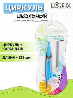 Циркуль школьный Кокос 100089421 купить за 142 ₽ в интернет-магазине Wildberries