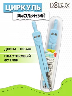 Циркуль школьный Кокос 100089422 купить за 146 ₽ в интернет-магазине Wildberries