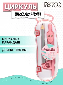 Циркуль школьный Кокос 100089429 купить за 168 ₽ в интернет-магазине Wildberries