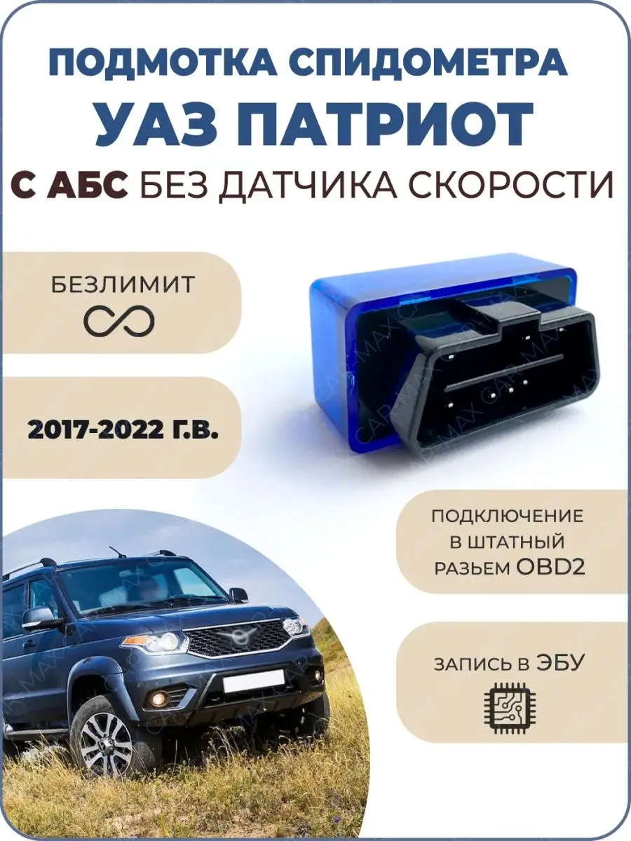 Подмотка спидометра УАЗ Патриот с АБС CarAccessory 100091532 купить за 2  822 ? в интернет-магазине Wildberries