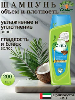 Шампунь Vatika для придания объема 200 мл Dabur 100092097 купить за 300 ₽ в интернет-магазине Wildberries