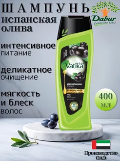 Шампунь Vatika от выпадения волос Оливковый 400 мл Dabur 100092118 купить за 416 ₽ в интернет-магазине Wildberries